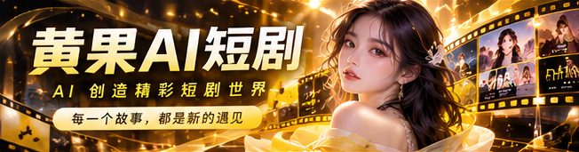 黄果AI漫剧品牌主视觉