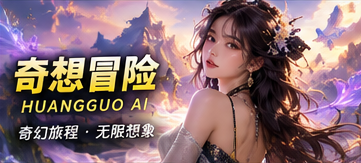 黄果AI脑洞穿行记视觉