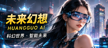 黄果AI星际日常局主题视觉