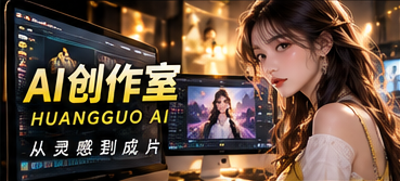 黄果AI漫剧幕后间主题视觉